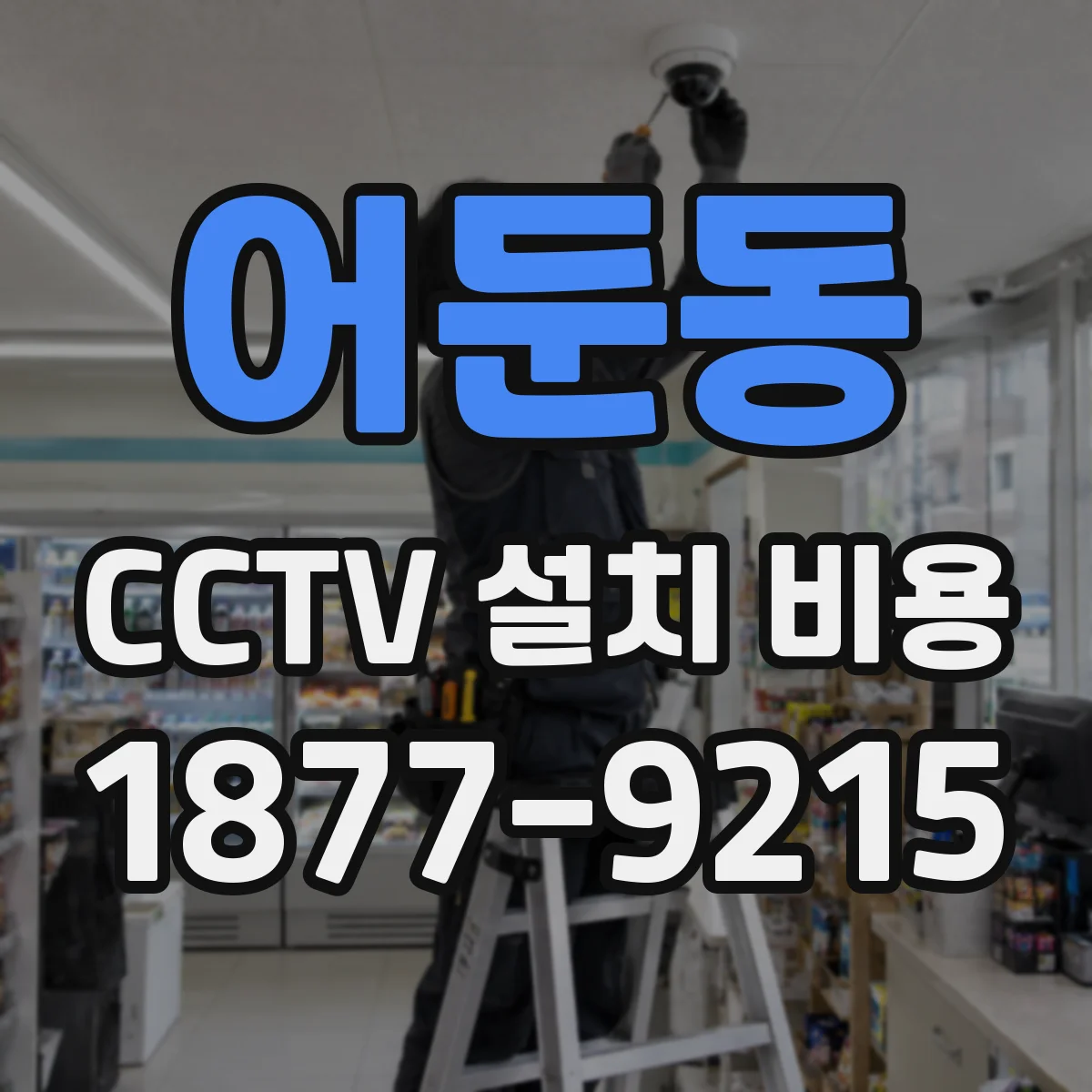 어둔동 CCTV 설치 비용