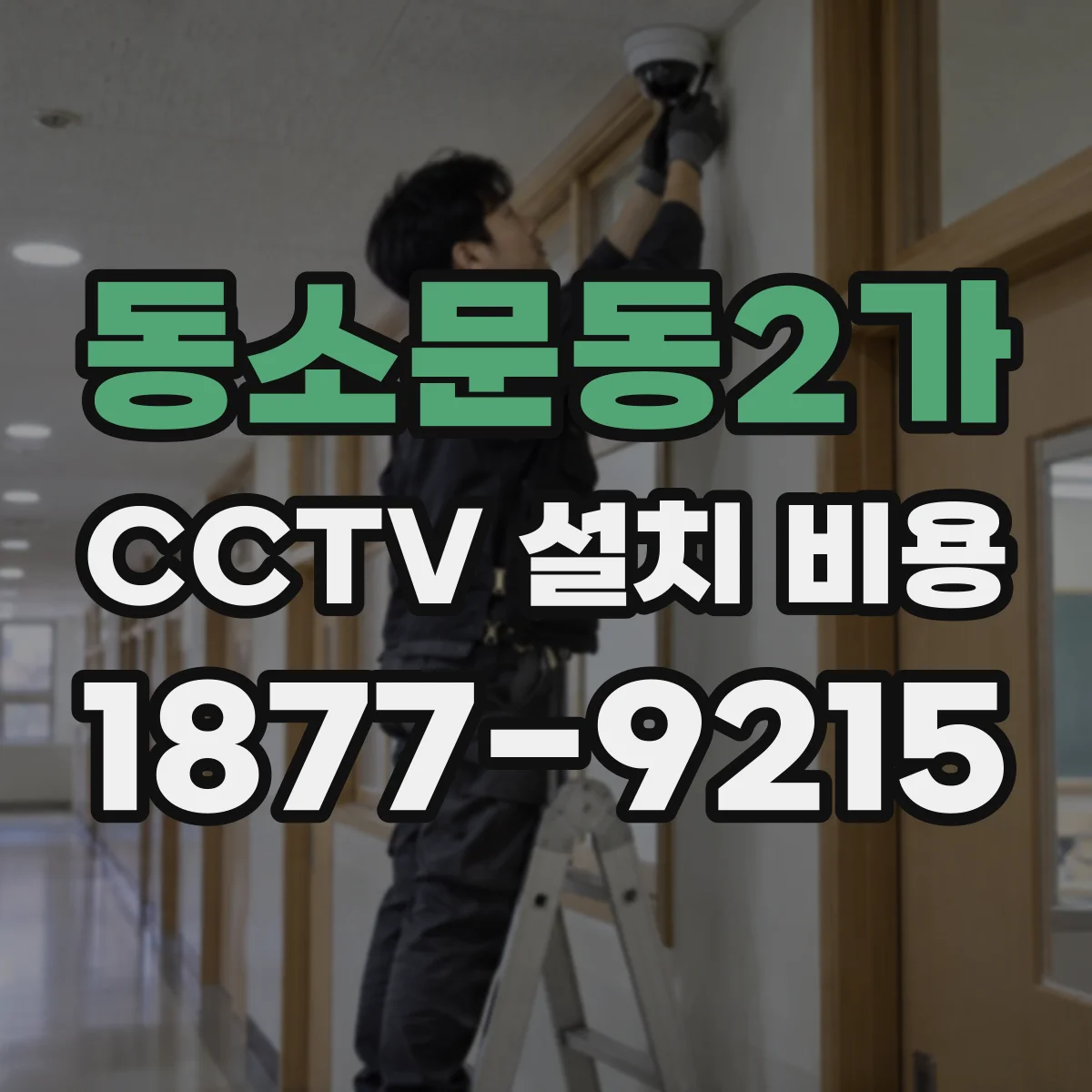 동소문동2가 CCTV 설치 비용