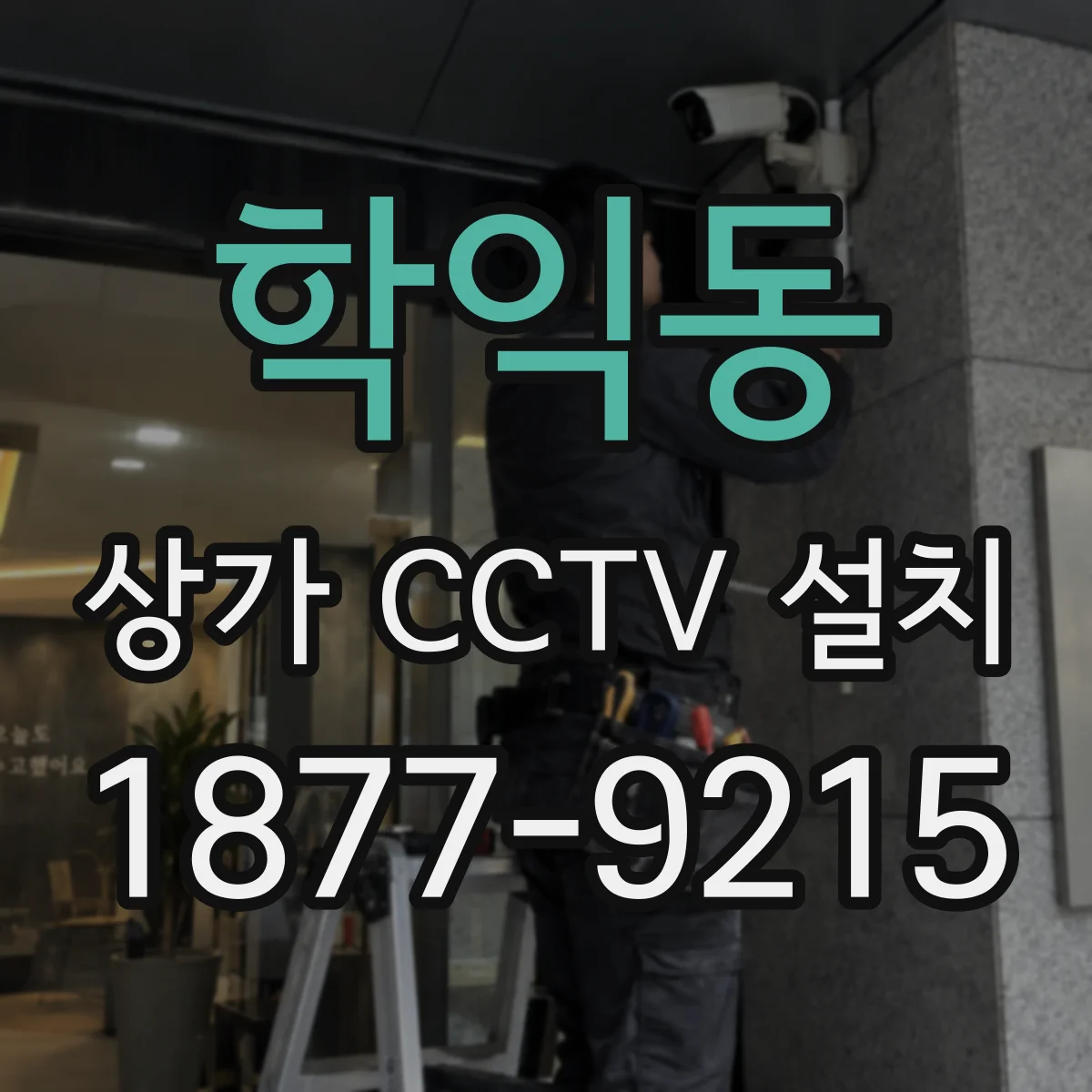 학익동 상가 CCTV 설치