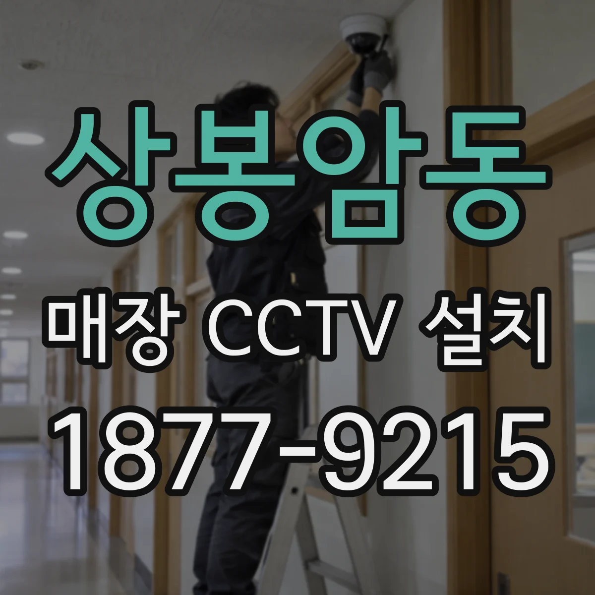 상봉암동 매장 CCTV 설치