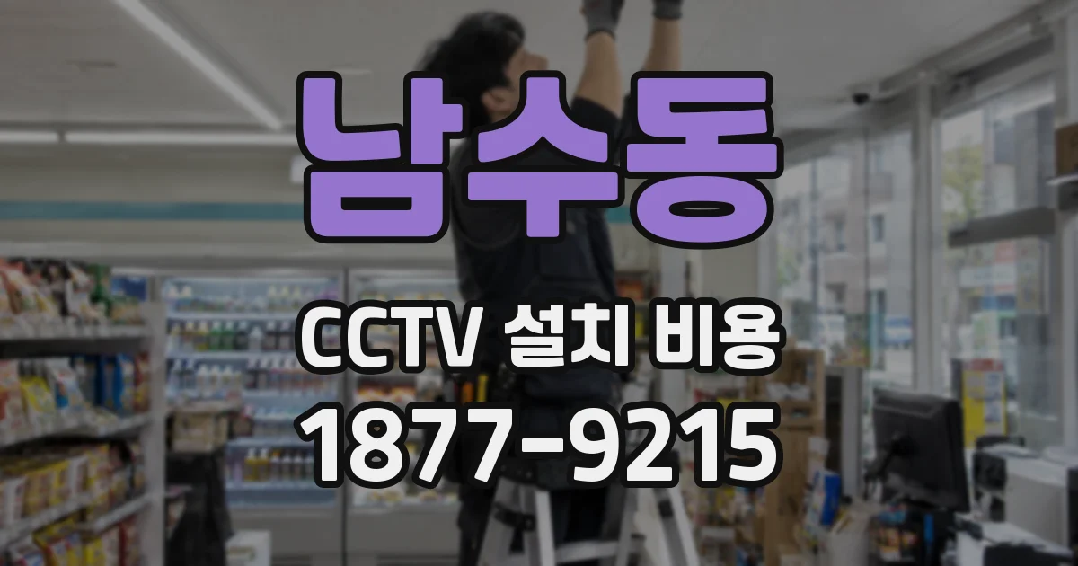 남수동 CCTV 설치 비용