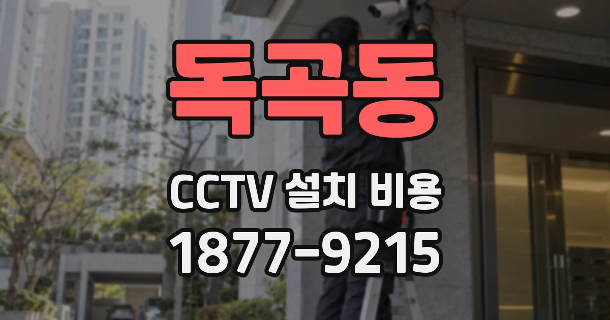 독곡동 CCTV 설치 비용