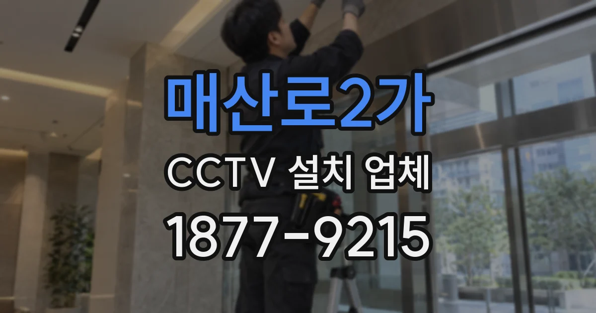 매산로2가 CCTV 설치 업체