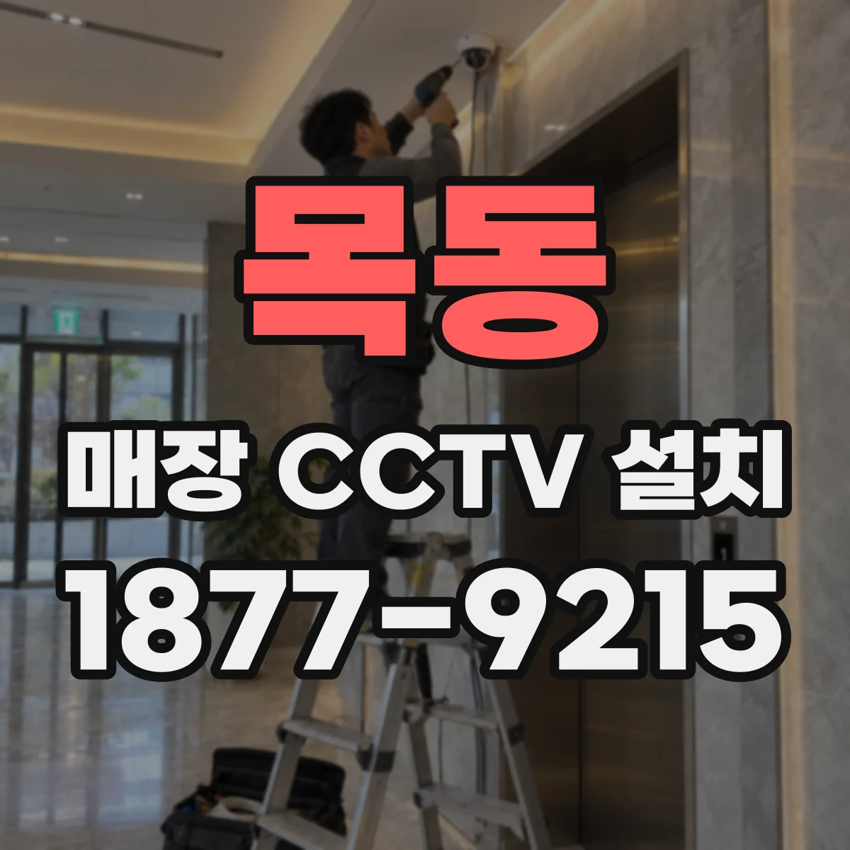 목동 매장 CCTV 설치