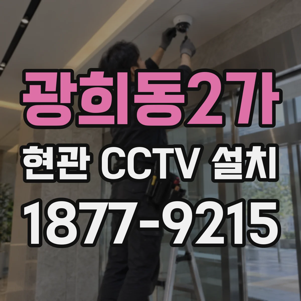 광희동2가 현관 CCTV 설치