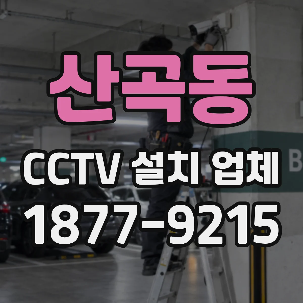 산곡동 CCTV 설치 업체
