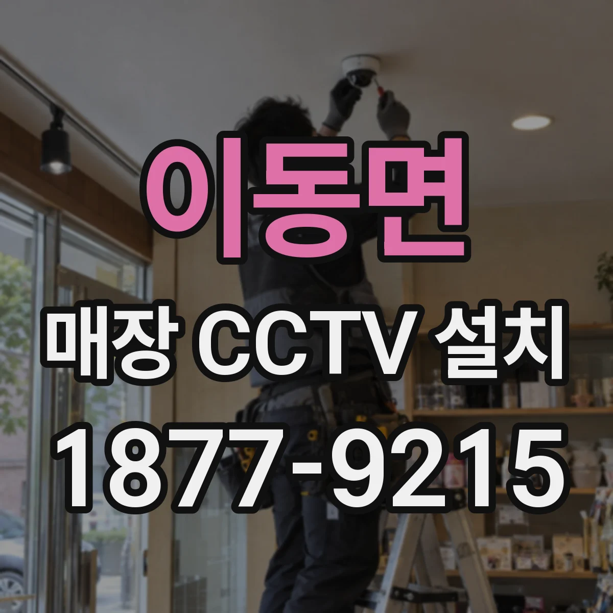 이동면 매장 CCTV 설치