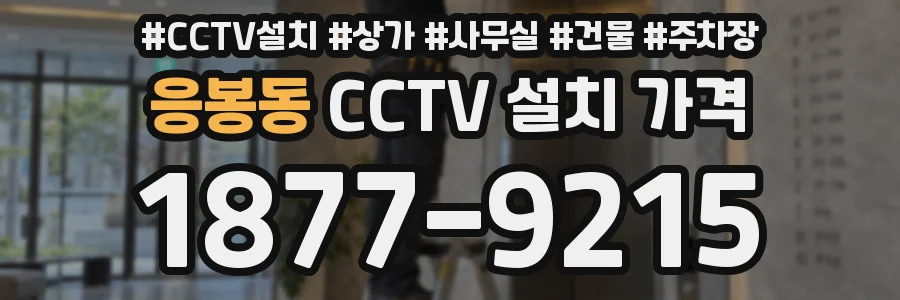 응봉동 CCTV 설치 가격