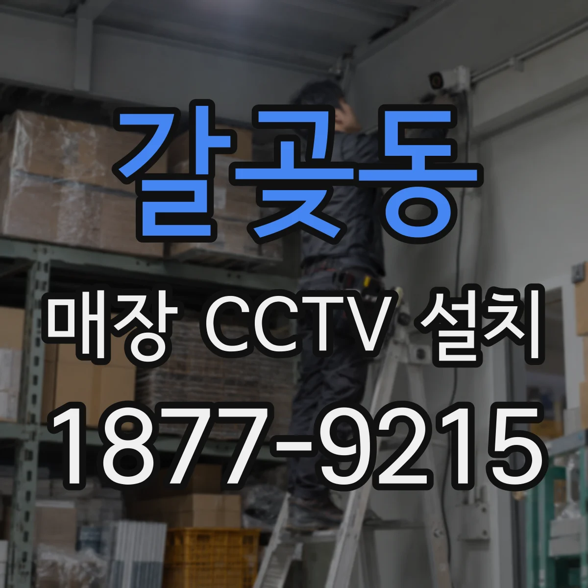 갈곶동 매장 CCTV 설치
