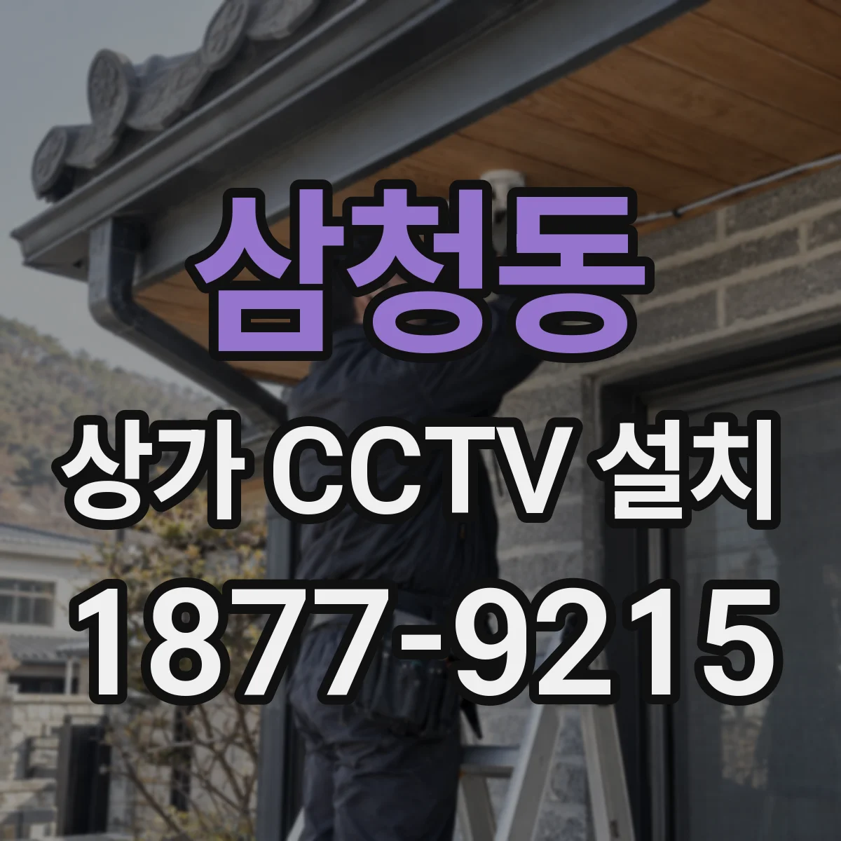 삼청동 상가 CCTV 설치