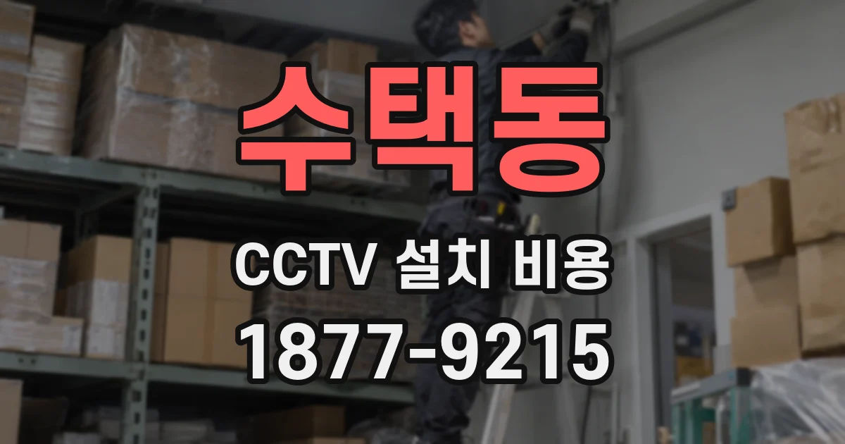 수택동 CCTV 설치 비용