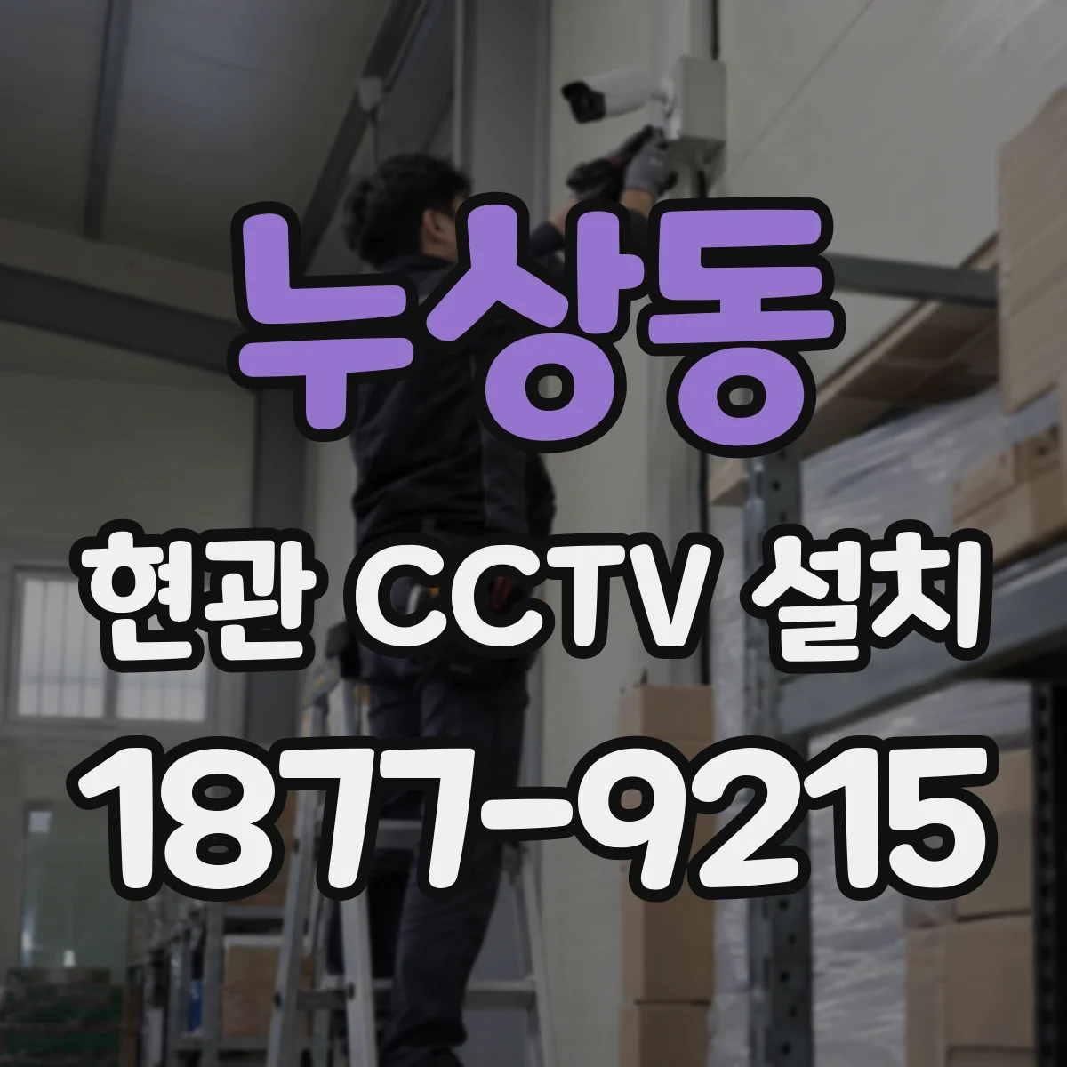 누상동 현관 CCTV 설치