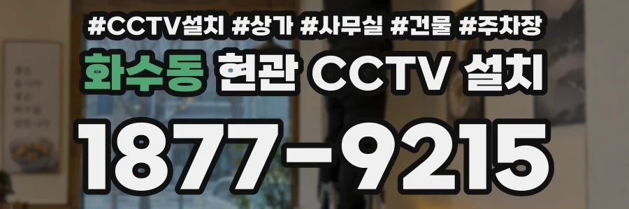 화수동 현관 CCTV 설치
