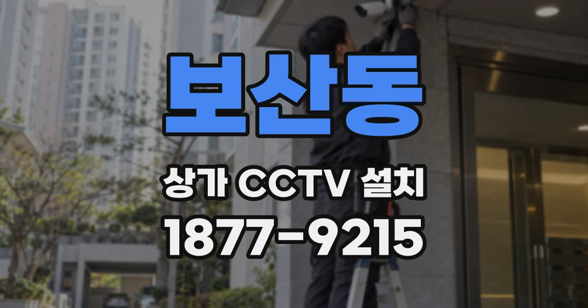 보산동 상가 CCTV 설치