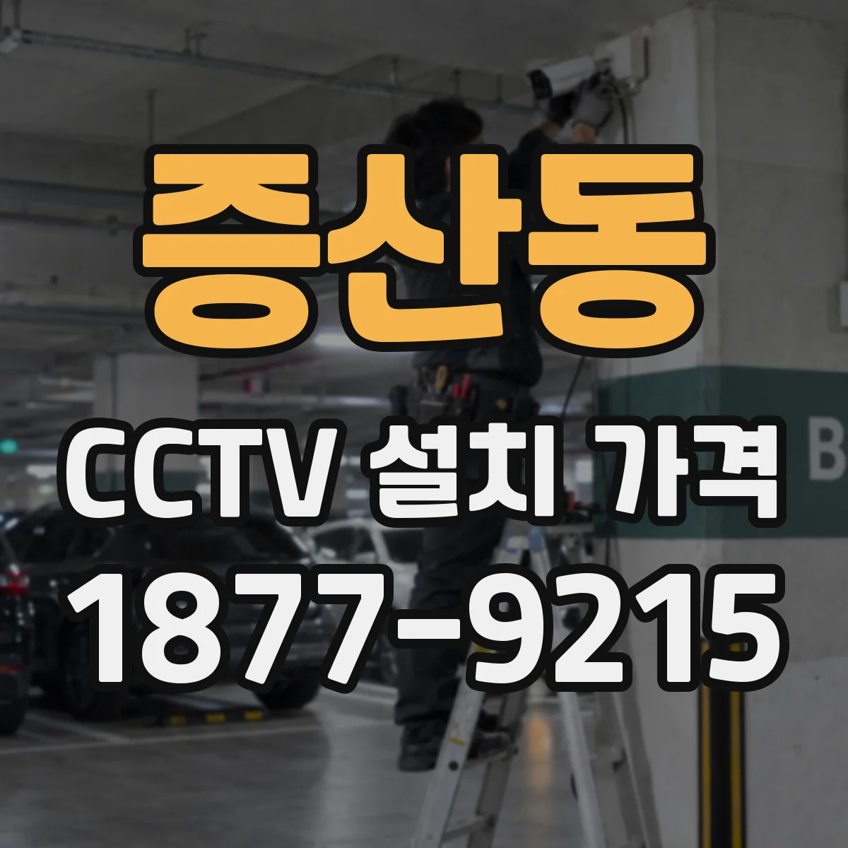 증산동 CCTV 설치 가격