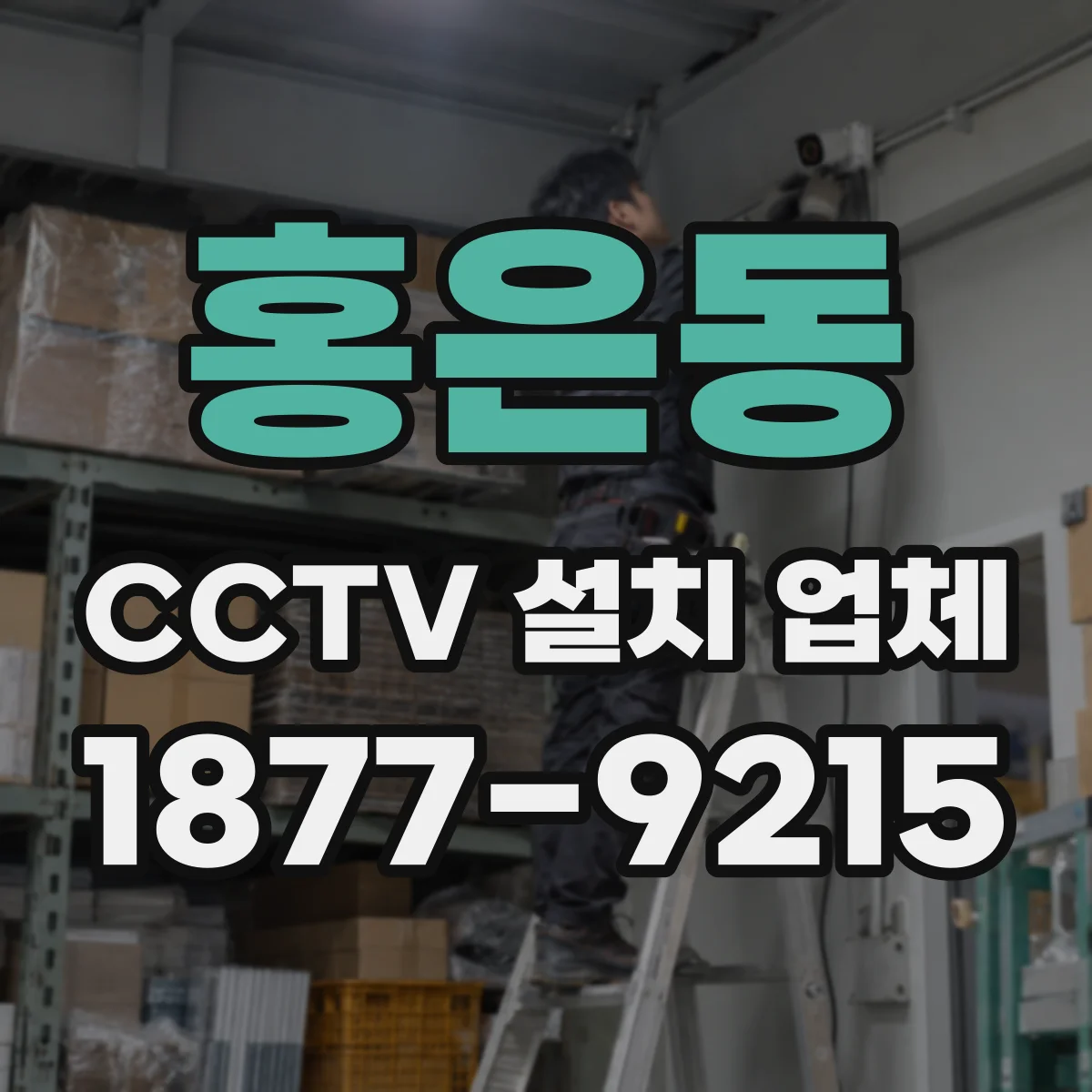 홍은동 CCTV 설치 업체