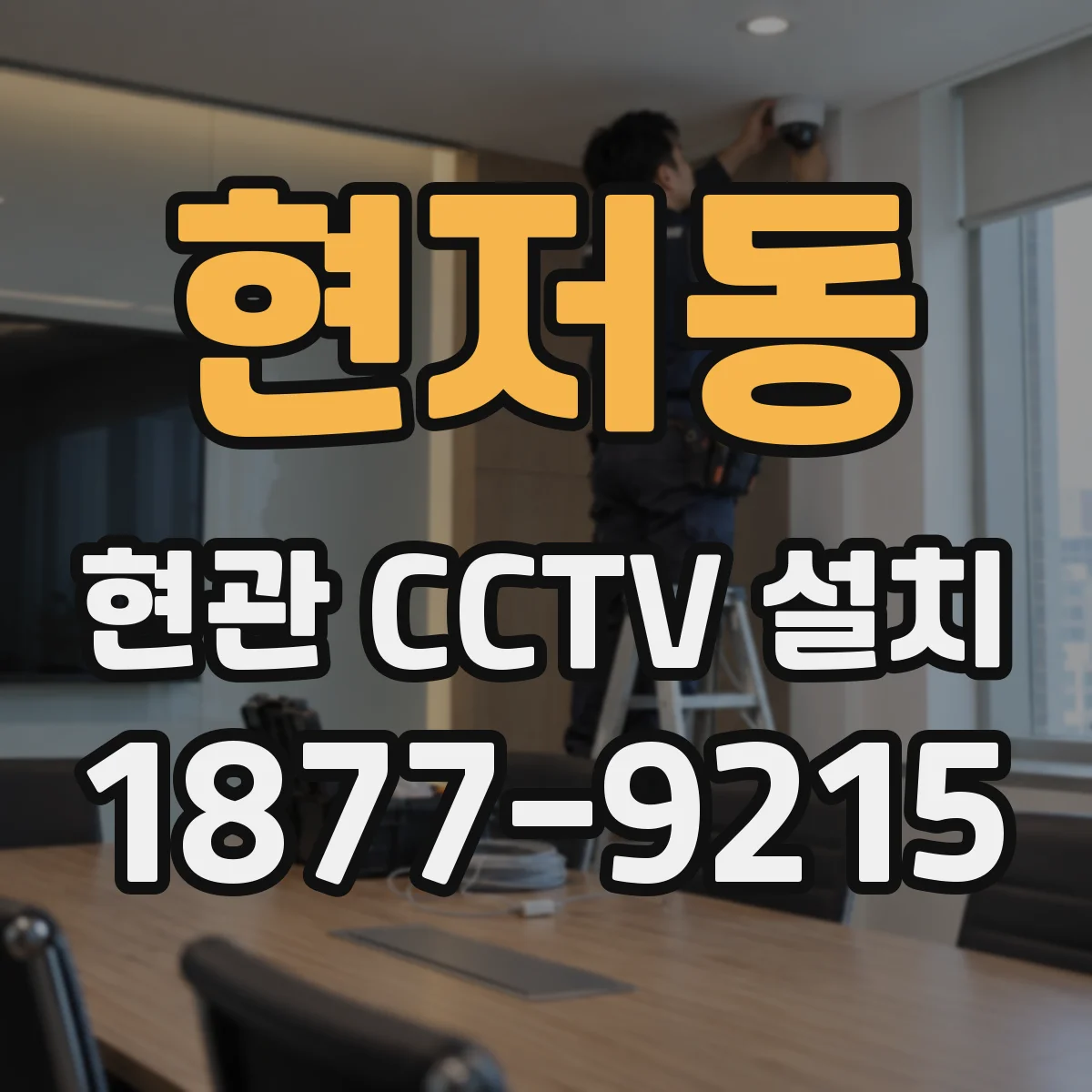 현저동 현관 CCTV 설치