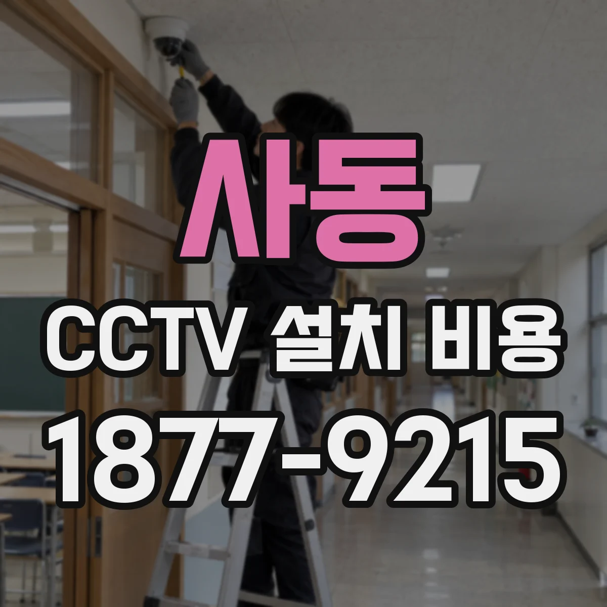사동 CCTV 설치 비용