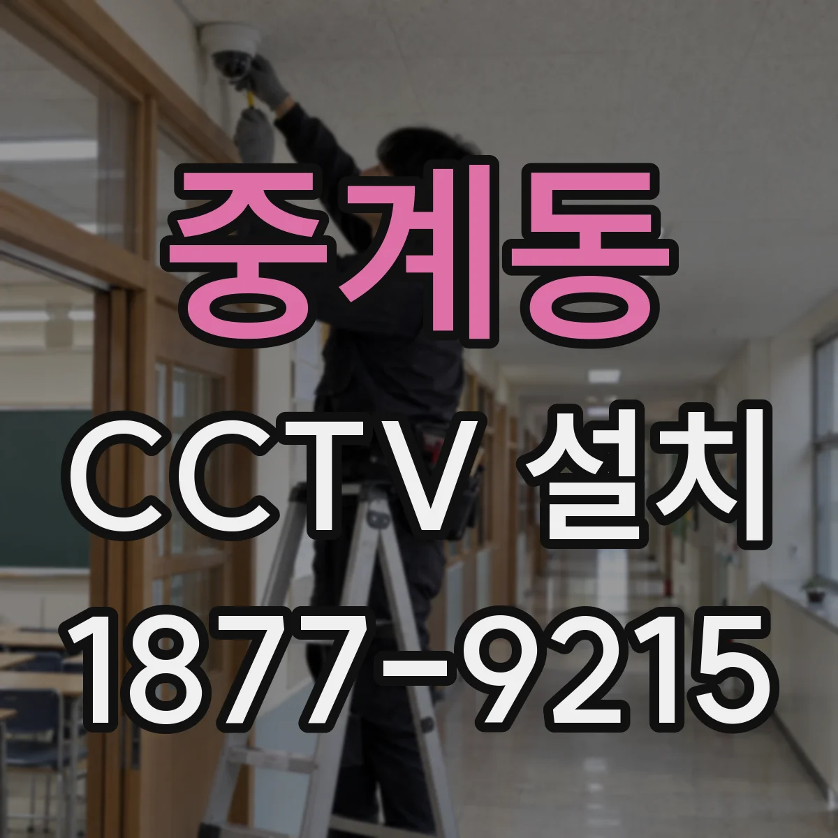 중계동 CCTV 설치
