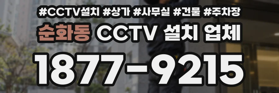 순화동 CCTV 설치 업체