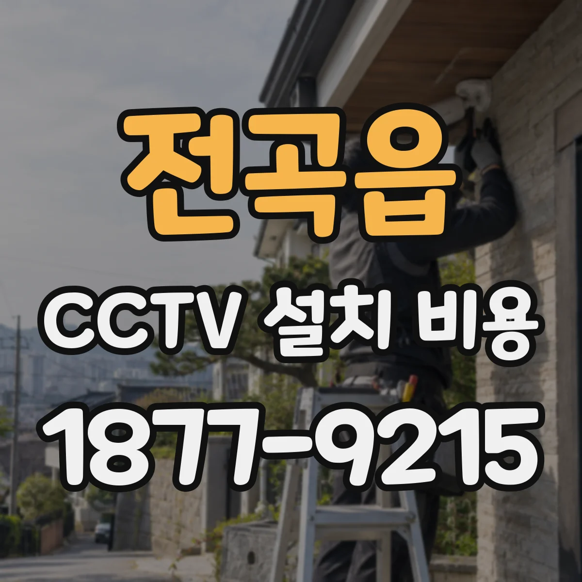 전곡읍 CCTV 설치 비용