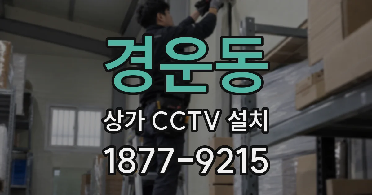 경운동 상가 CCTV 설치