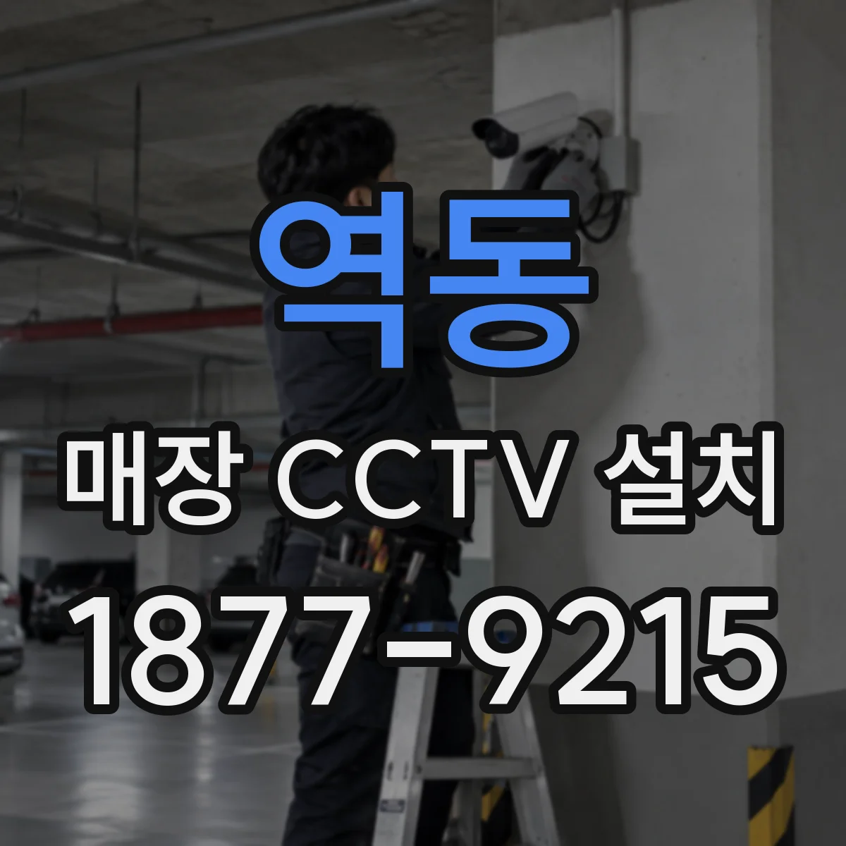 역동 매장 CCTV 설치