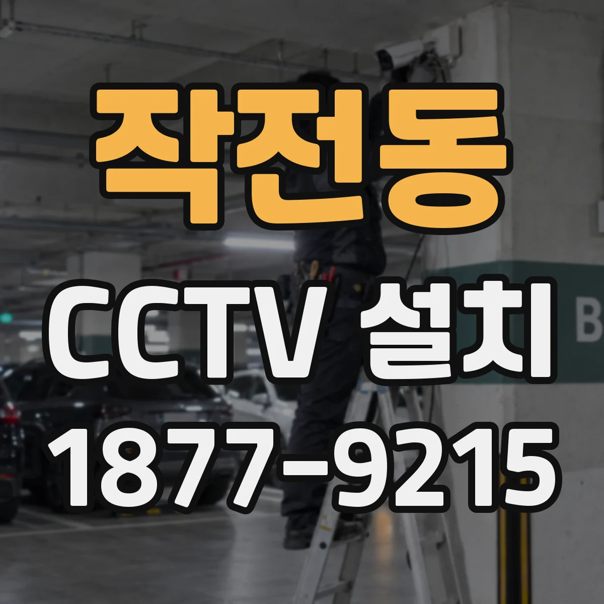 작전동 CCTV 설치