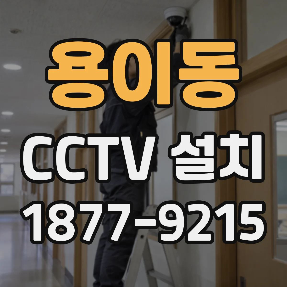 용이동 CCTV 설치