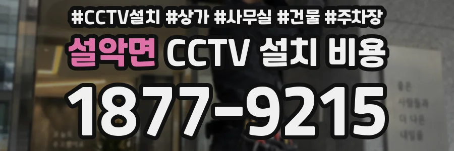 설악면 CCTV 설치 비용