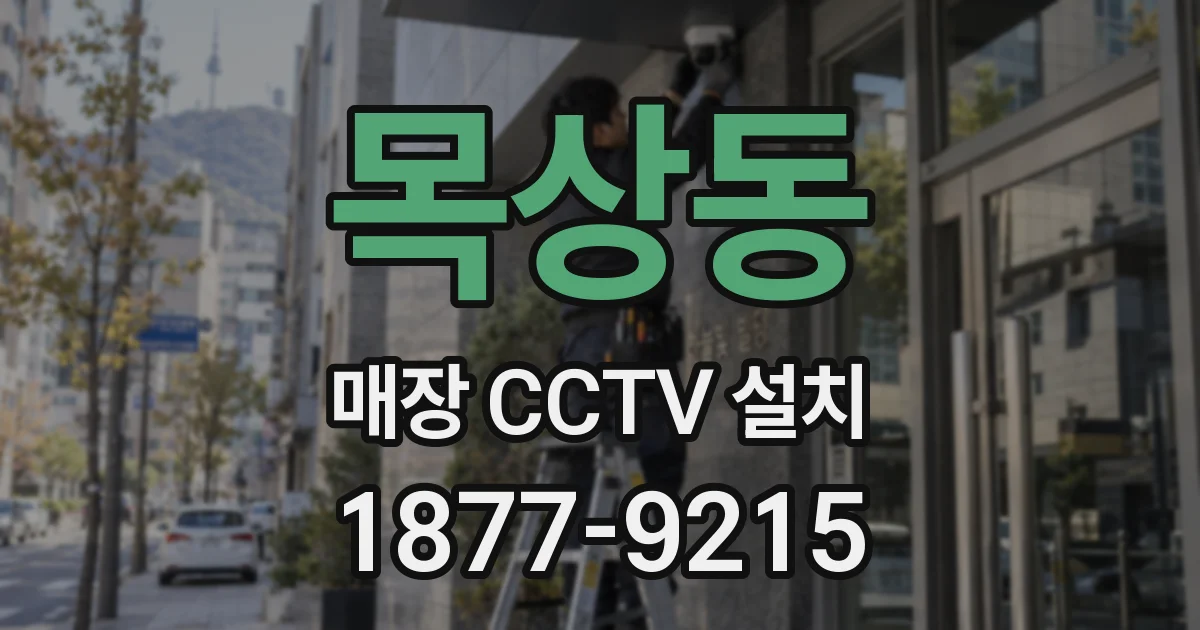 목상동 매장 CCTV 설치