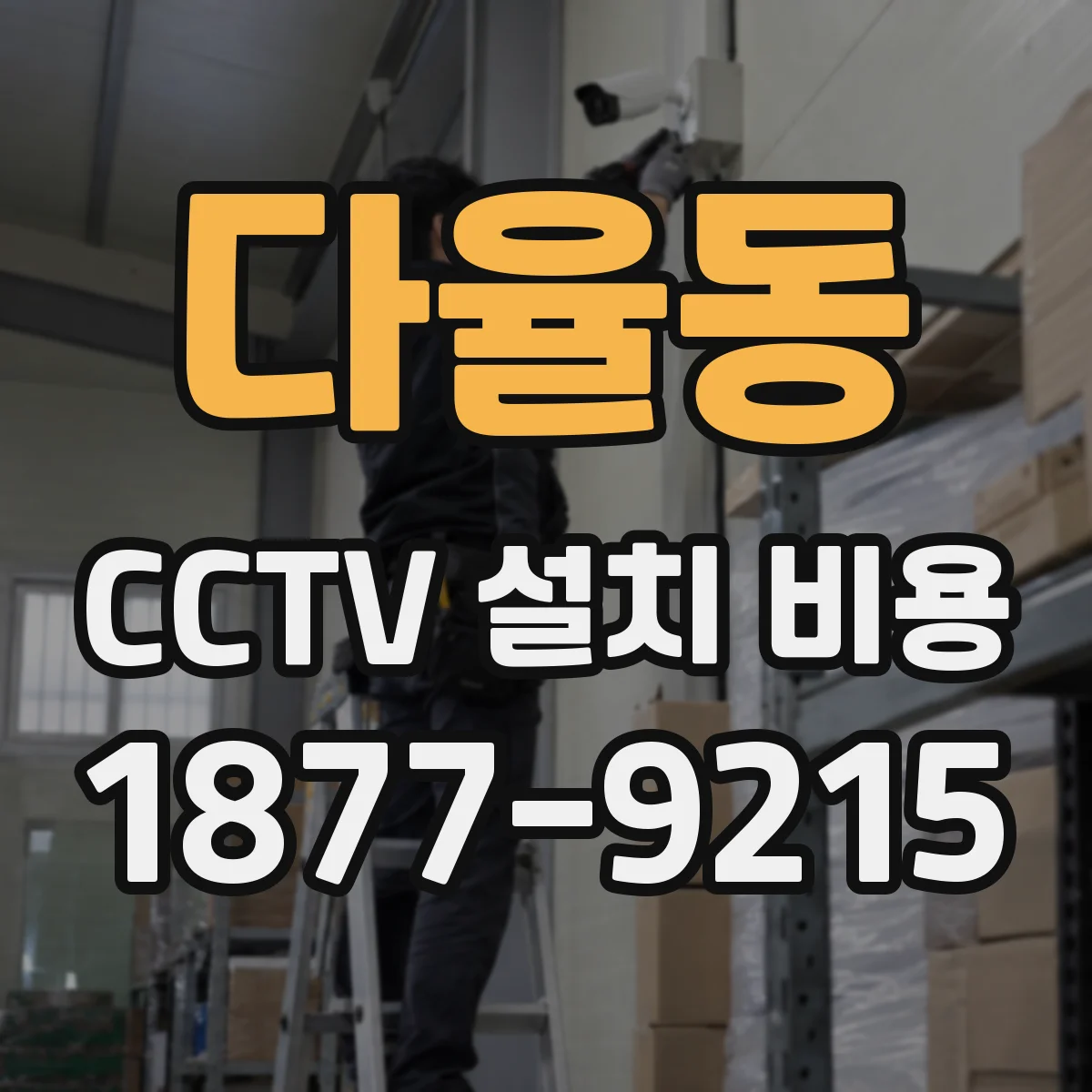 다율동 CCTV 설치 비용