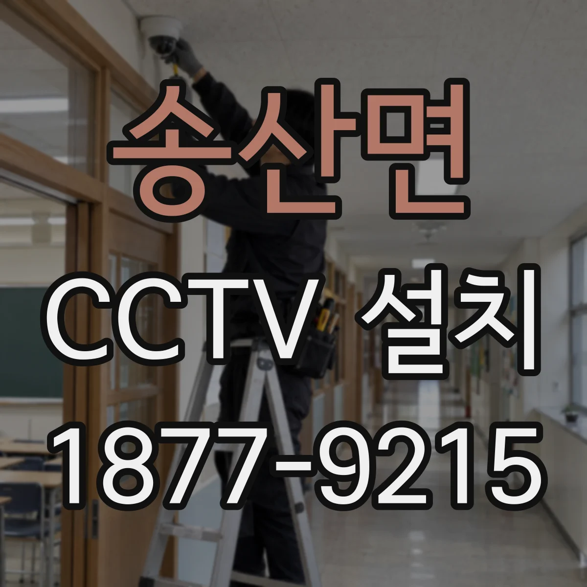 송산면 CCTV 설치