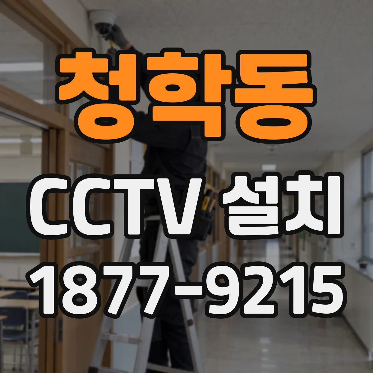청학동 CCTV 설치