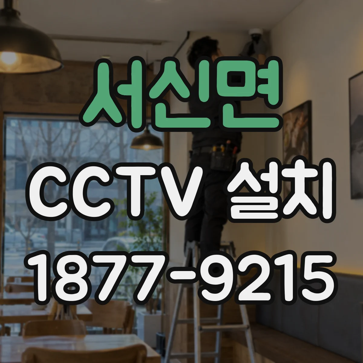 서신면 CCTV 설치