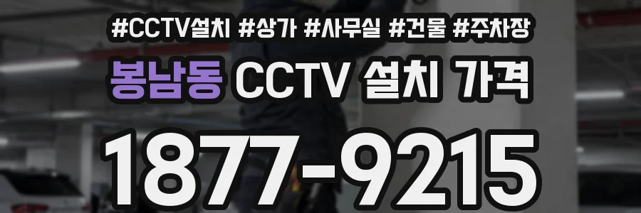 봉남동 CCTV 설치 가격