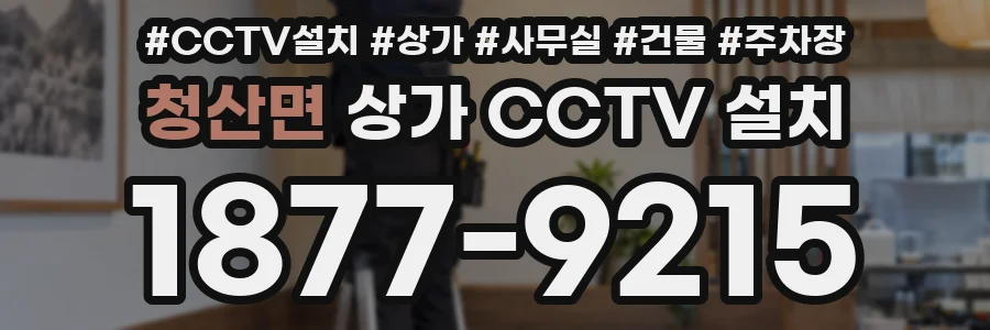 청산면 상가 CCTV 설치