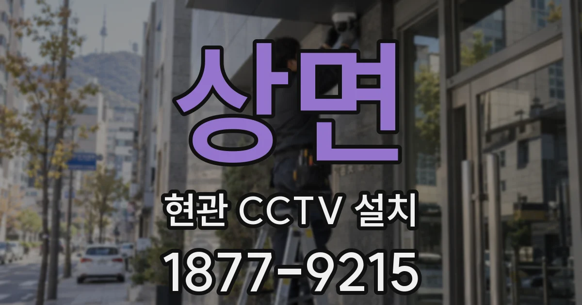 상면 현관 CCTV 설치