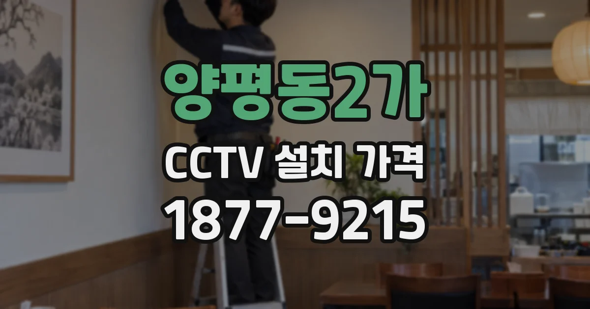 양평동2가 CCTV 설치 가격