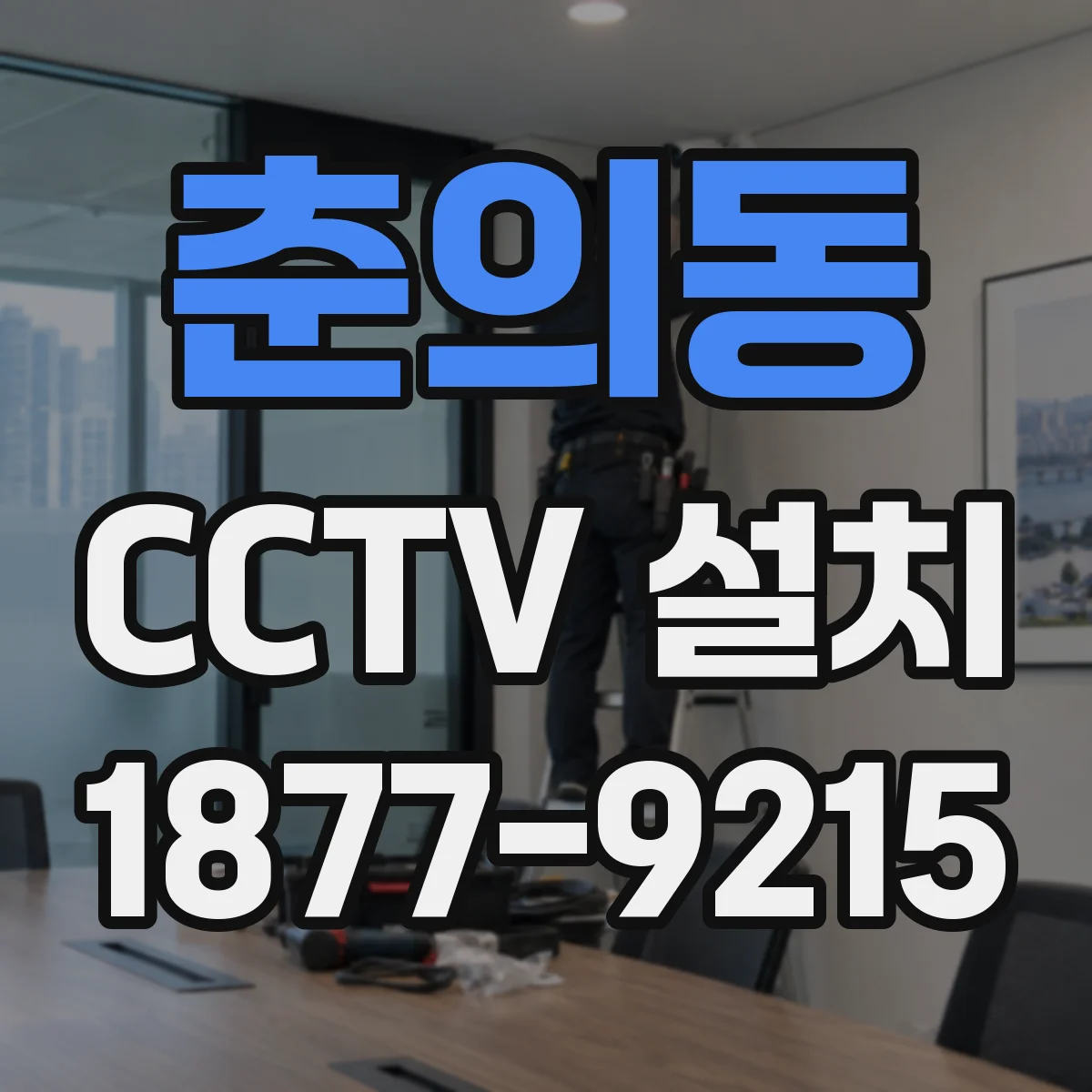 춘의동 CCTV 설치