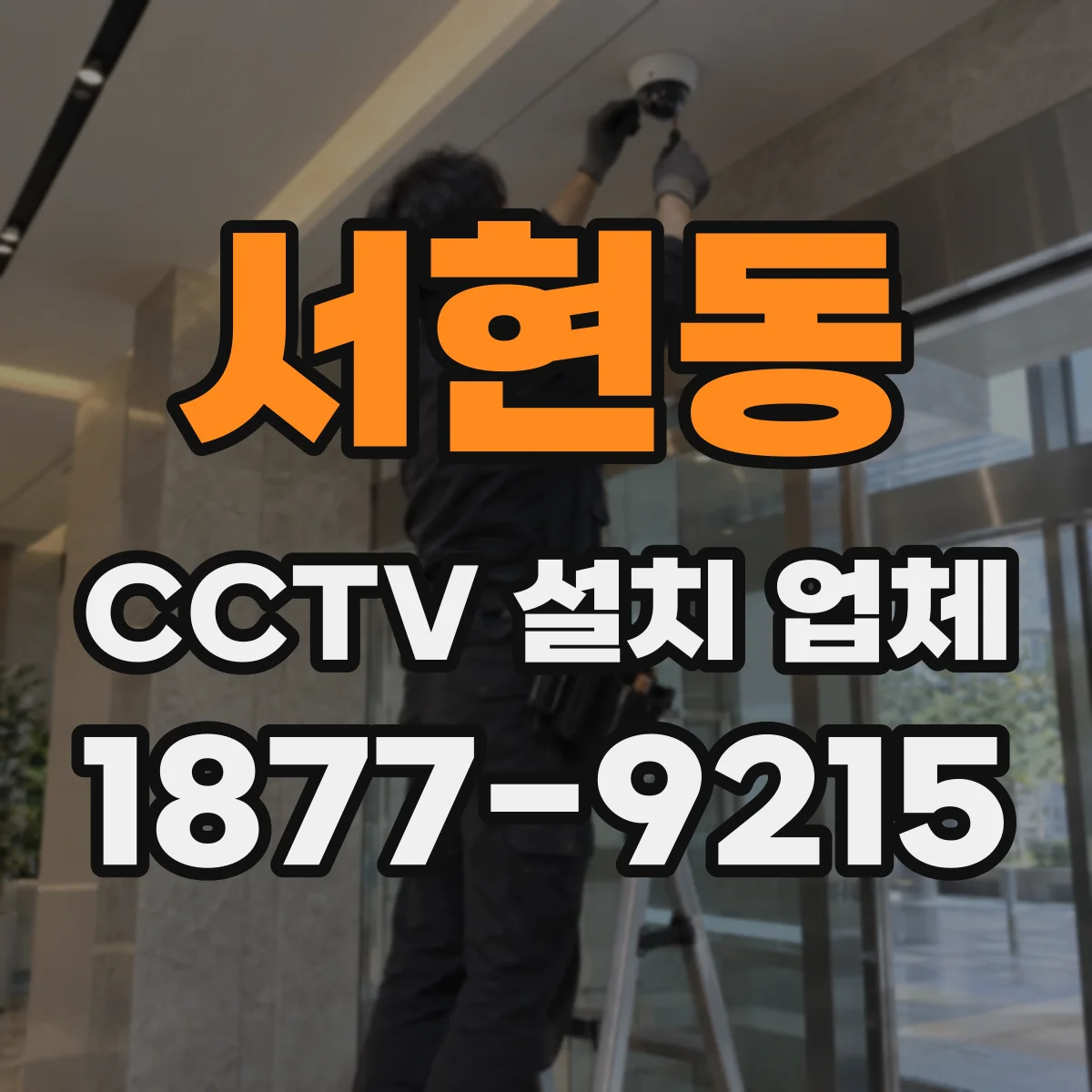 서현동 CCTV 설치 업체