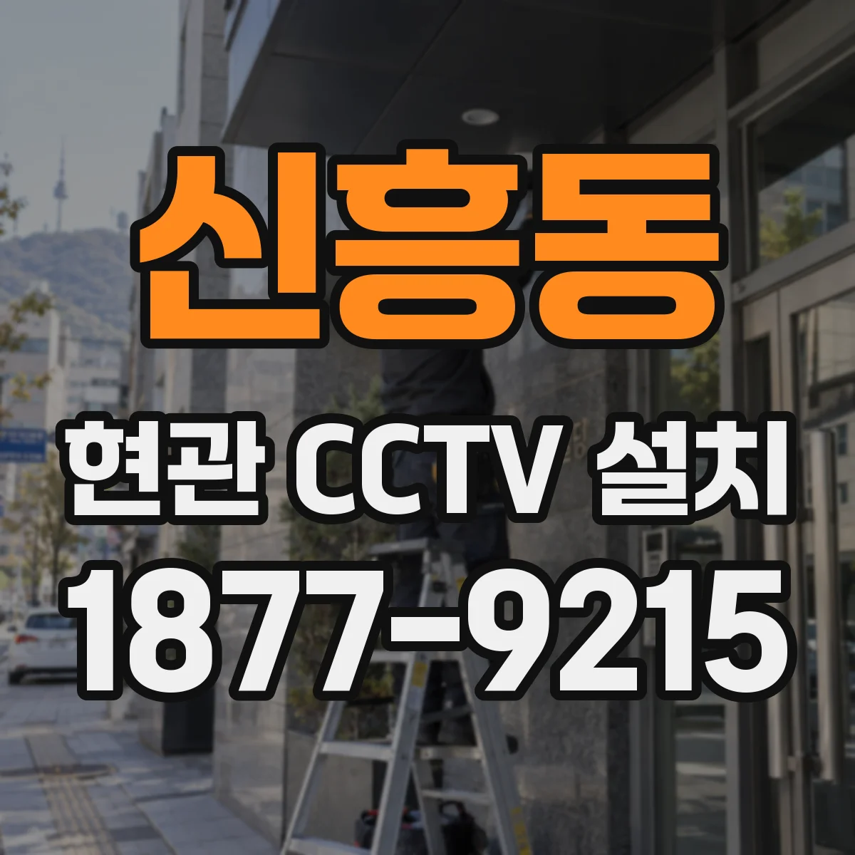 신흥동 현관 CCTV 설치