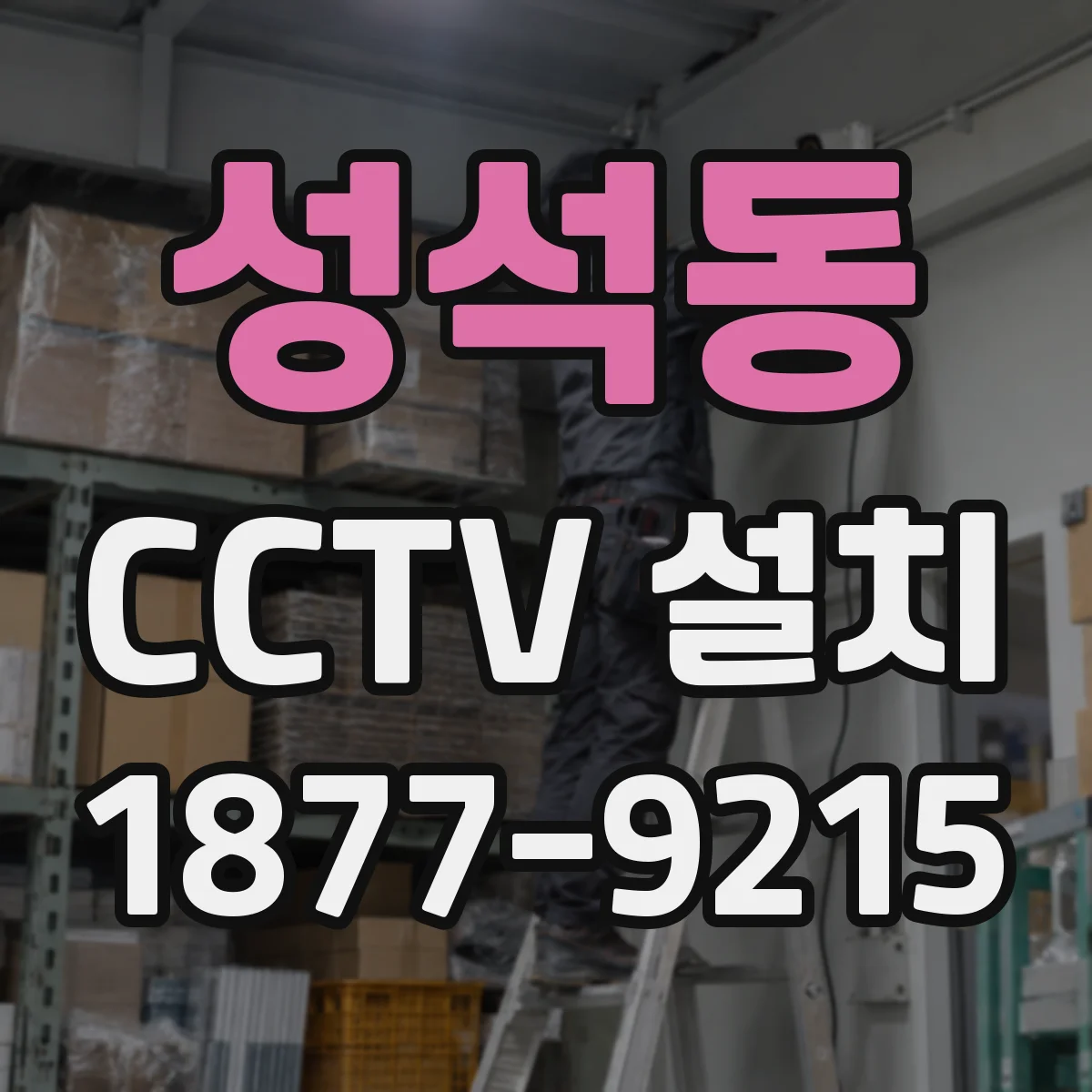 성석동 CCTV 설치