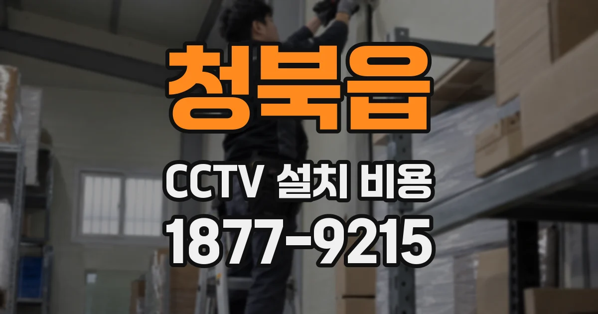 청북읍 CCTV 설치 비용