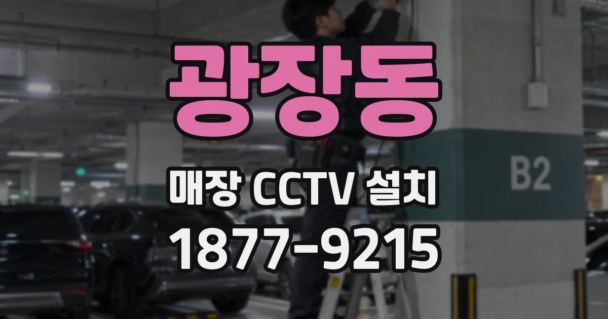 광장동 매장 CCTV 설치
