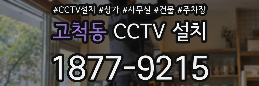 고척동 CCTV 설치