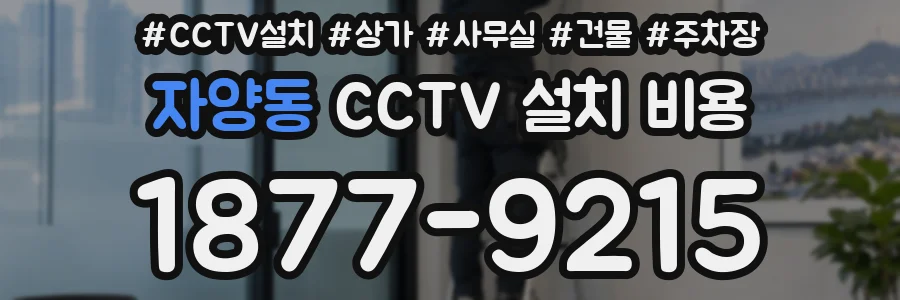 자양동 CCTV 설치 비용