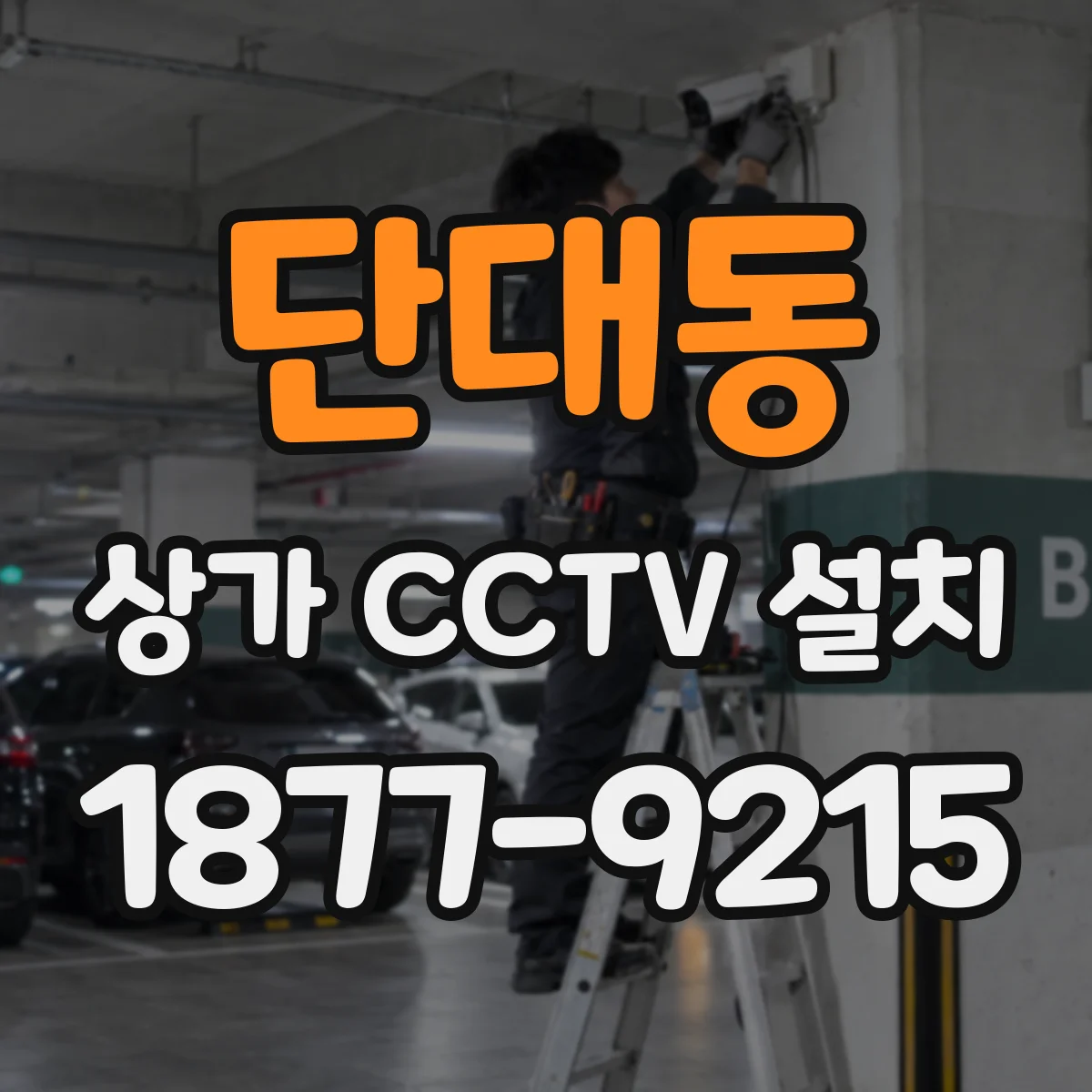 단대동 상가 CCTV 설치
