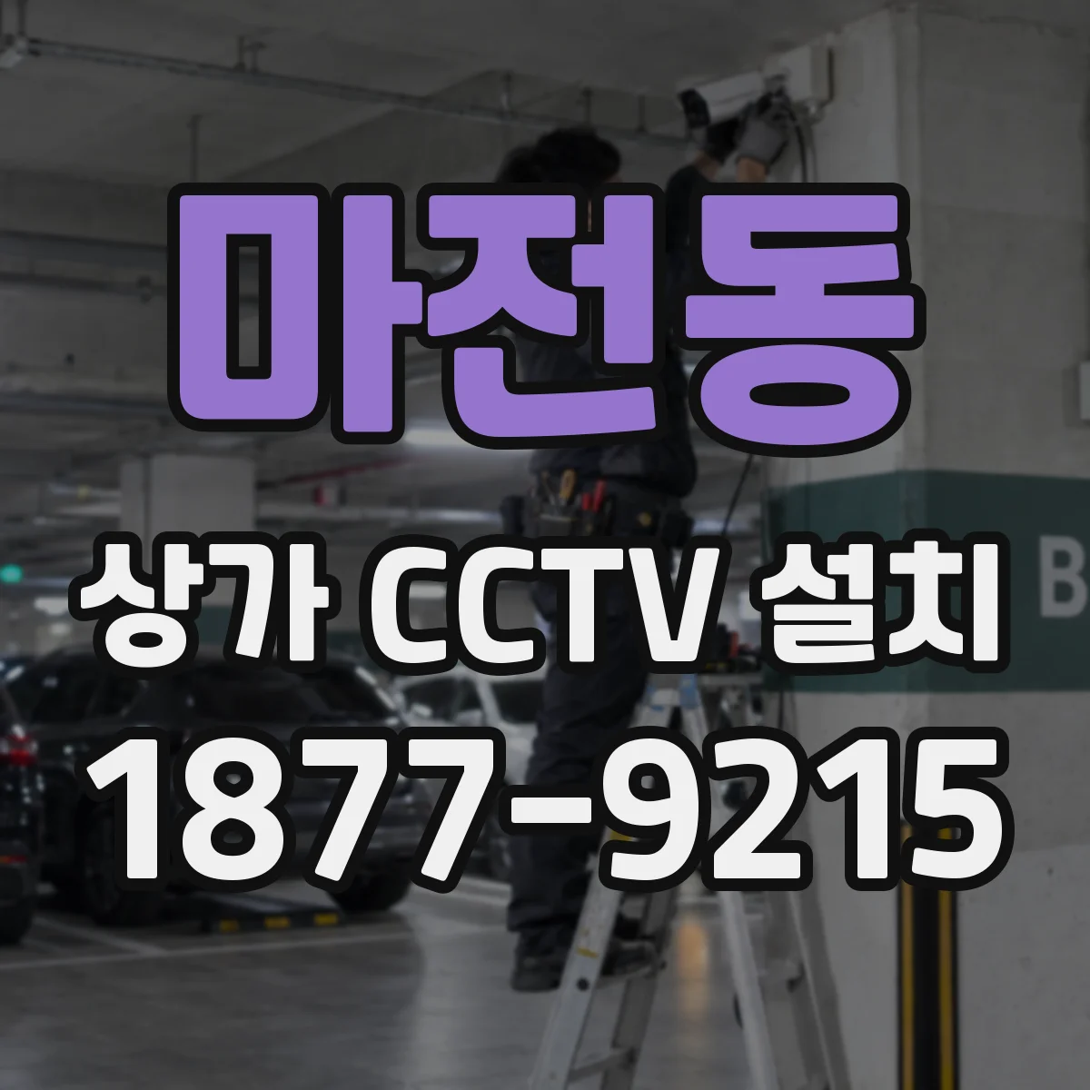 마전동 상가 CCTV 설치