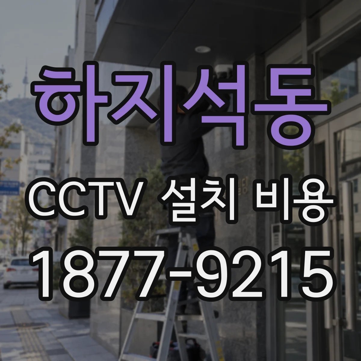 하지석동 CCTV 설치 비용